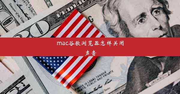 mac谷歌浏览器怎样关闭声音