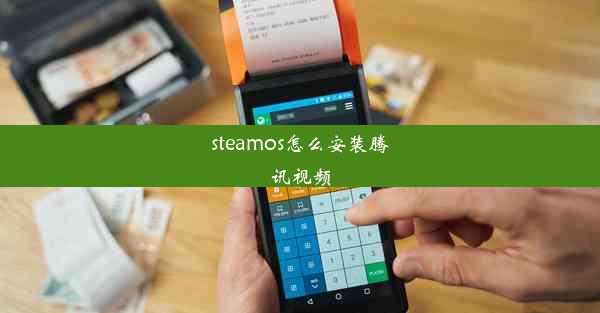 steamos怎么安装腾讯视频