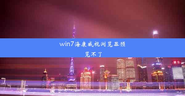 win7海康威视浏览器预览不了