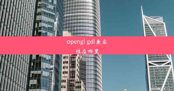 opengl gdl兼容性在哪里