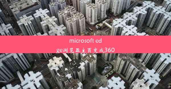 microsoft edge浏览器主页变成360