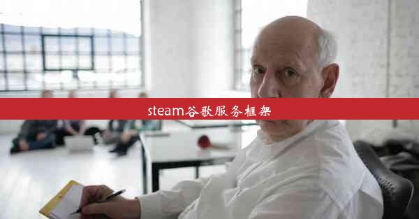 steam谷歌服务框架