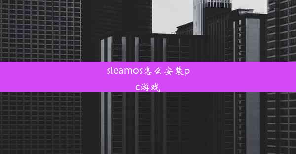 steamos怎么安装pc游戏