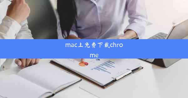 mac上免费下载chrome