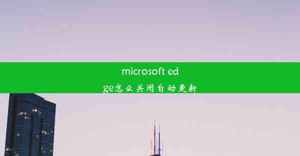 microsoft edge怎么关闭自动更新