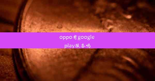 oppo有google play服务吗