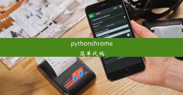 pythonchrome简单代码