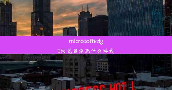 microsoftedge浏览器能玩什么游戏