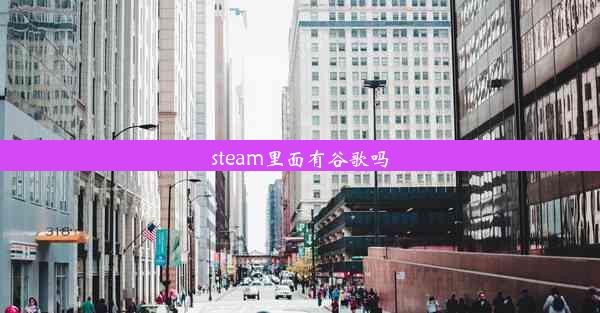 steam里面有谷歌吗