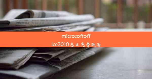 microsoftoffice2010怎么免费激活