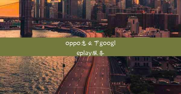 oppo怎么下googleplay服务