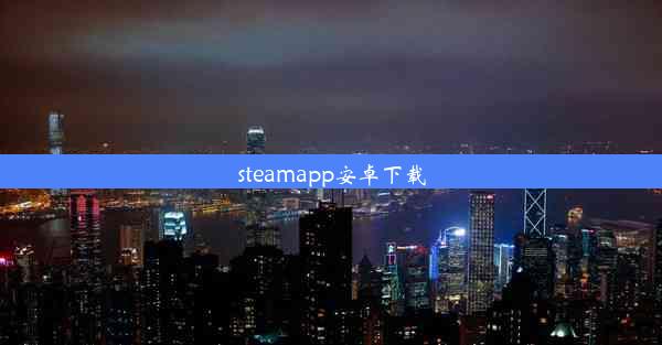 steamapp安卓下载