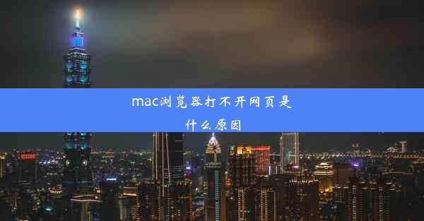 mac浏览器打不开网页是什么原因