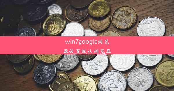 win7google浏览器设置默认浏览器