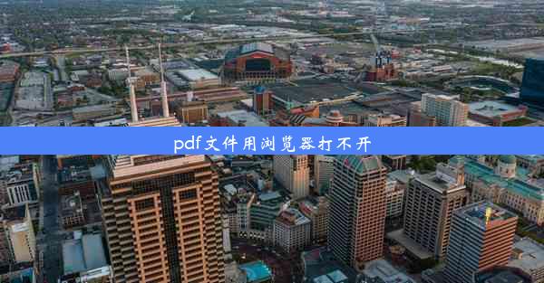 pdf文件用浏览器打不开