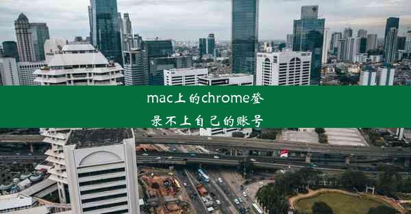 mac上的chrome登录不上自己的账号