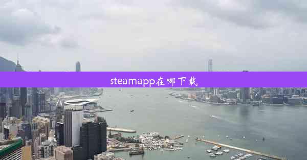 steamapp在哪下载