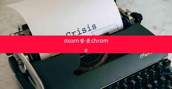 steam登录chrome