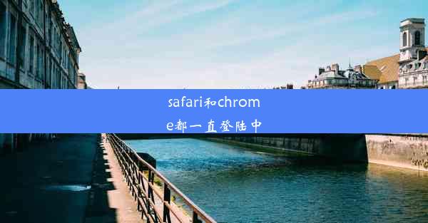 safari和chrome都一直登陆中