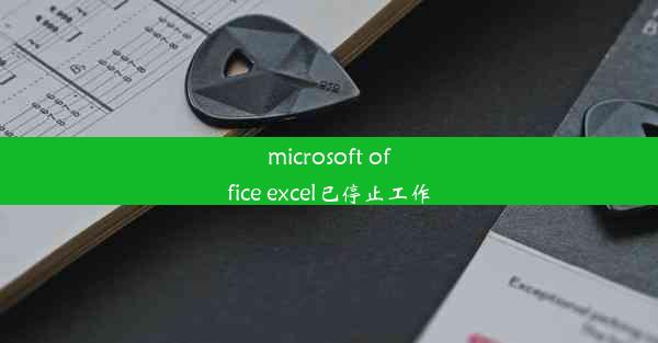 microsoft office excel已停止工作