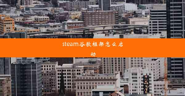 steam谷歌框架怎么启动