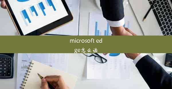 microsoft edge怎么读