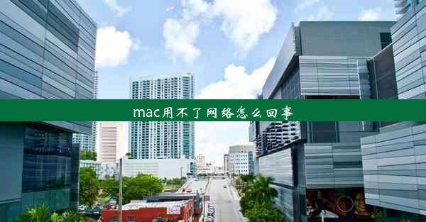 mac用不了网络怎么回事