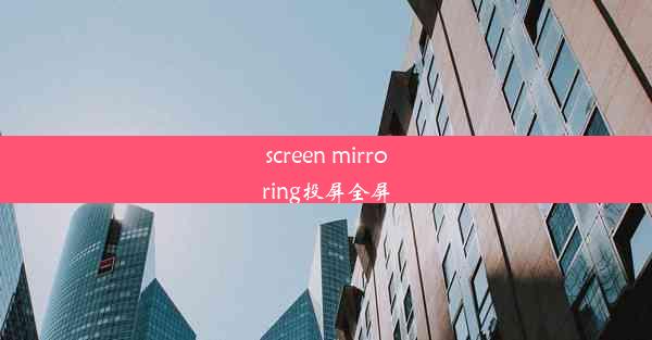 screen mirroring投屏全屏