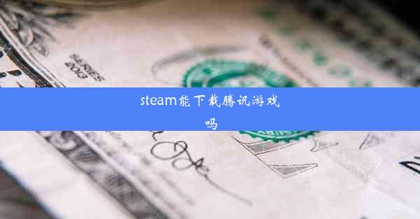 steam能下载腾讯游戏吗