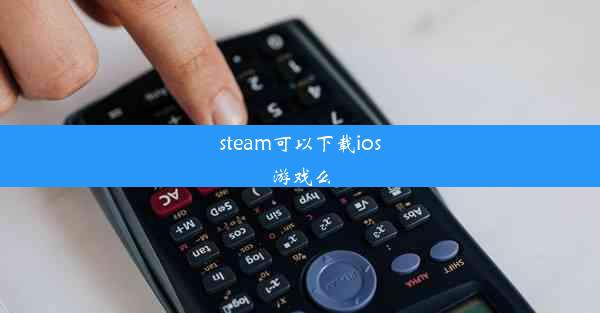 steam可以下载ios游戏么