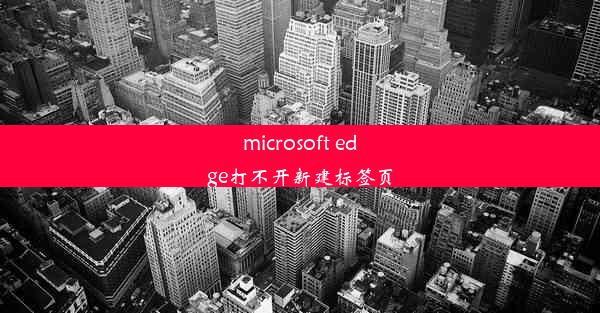 microsoft edge打不开新建标签页