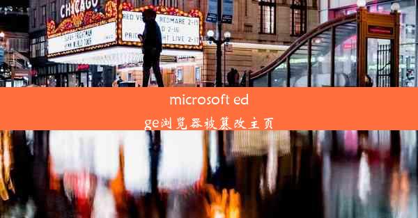 microsoft edge浏览器被篡改主页