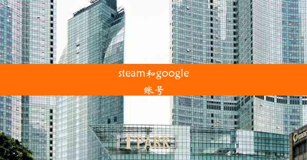 steam和google账号