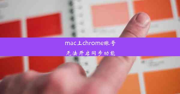 mac上chrome账号无法开启同步功能