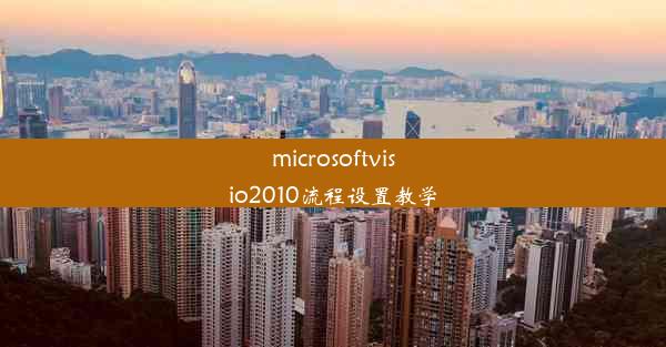 microsoftvisio2010流程设置教学