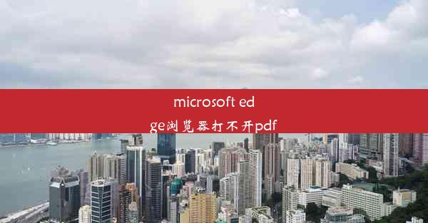 microsoft edge浏览器打不开pdf