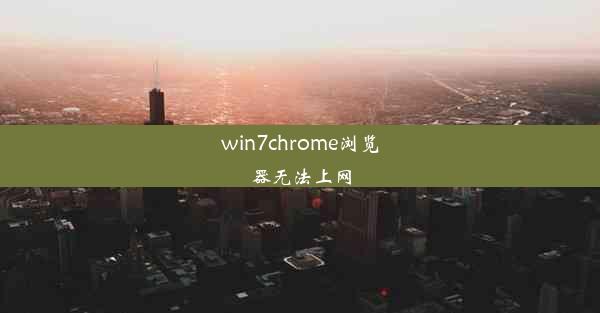 win7chrome浏览器无法上网