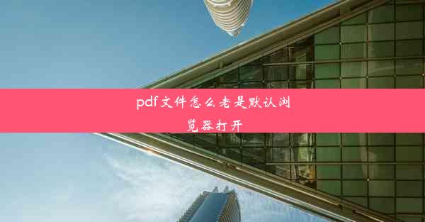 pdf文件怎么老是默认浏览器打开