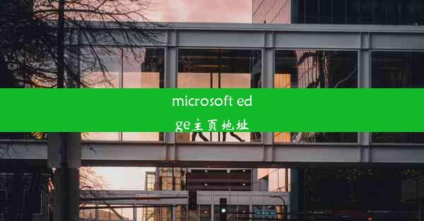 microsoft edge主页地址