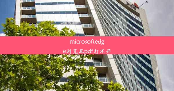 microsoftedge浏览器pdf打不开