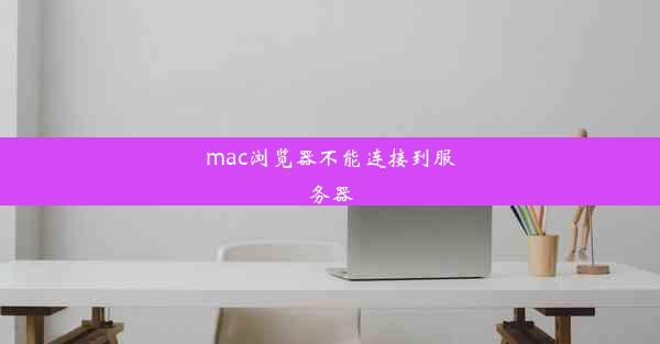 mac浏览器不能连接到服务器