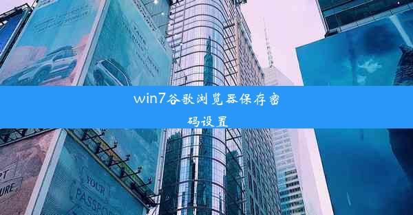 win7谷歌浏览器保存密码设置