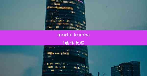 mortal kombat操作教程