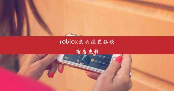 roblox怎么设置谷歌商店充钱