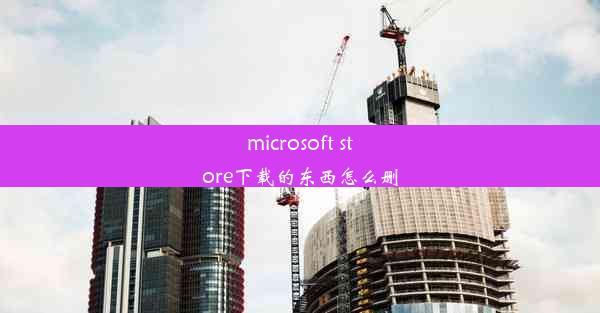 microsoft store下载的东西怎么删