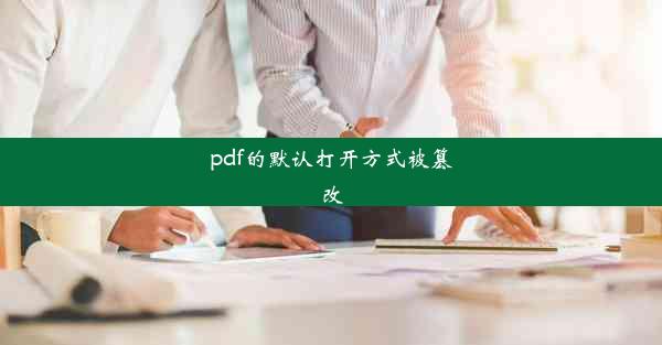 pdf的默认打开方式被篡改