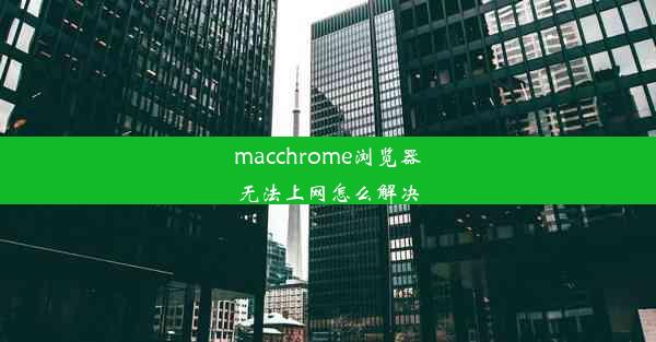 macchrome浏览器无法上网怎么解决