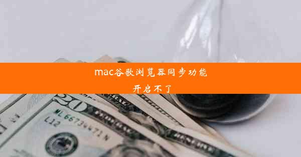 mac谷歌浏览器同步功能开启不了