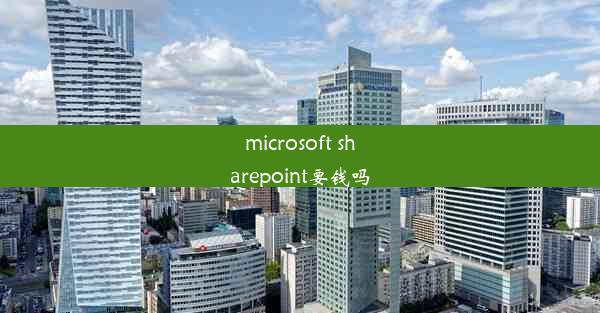 microsoft sharepoint要钱吗