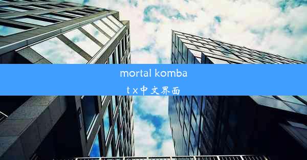 mortal kombat x中文界面